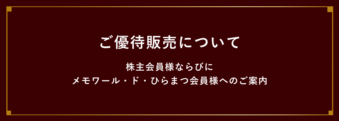 会員様ご優待販売について