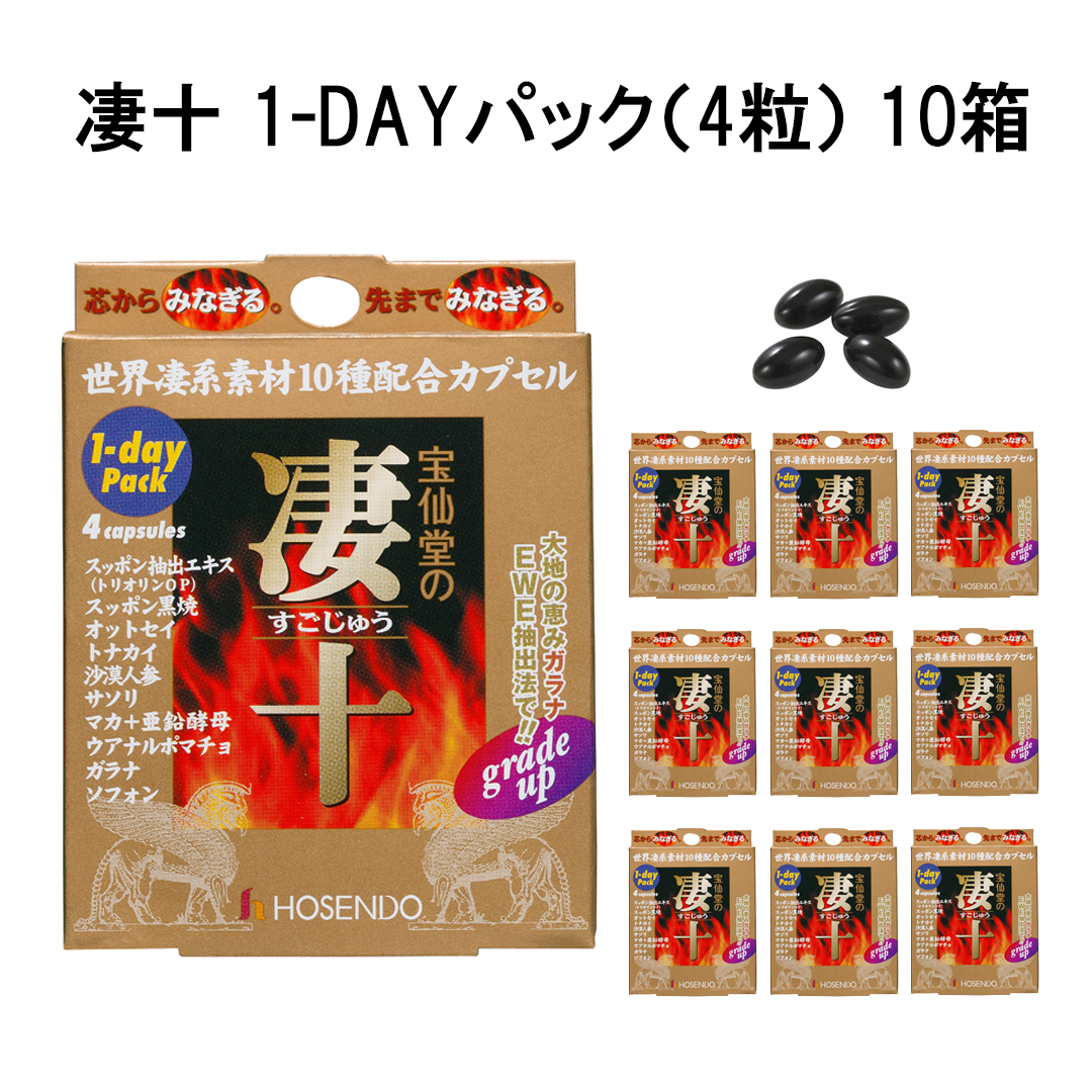 宝仙堂の凄十 内容量: 1-DAYパック（4粒） 10箱