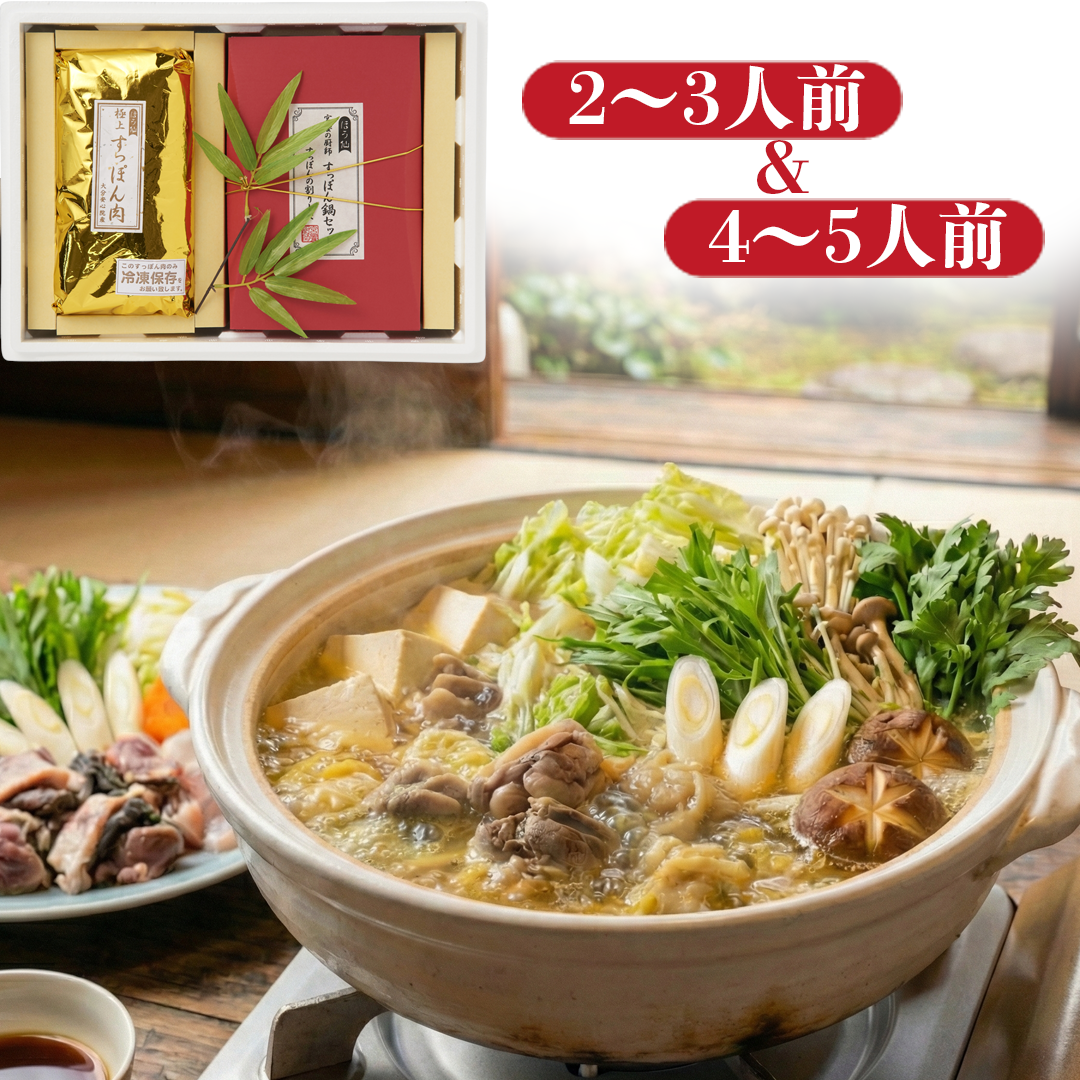 宮饗の厨師 すっぽん鍋せっと