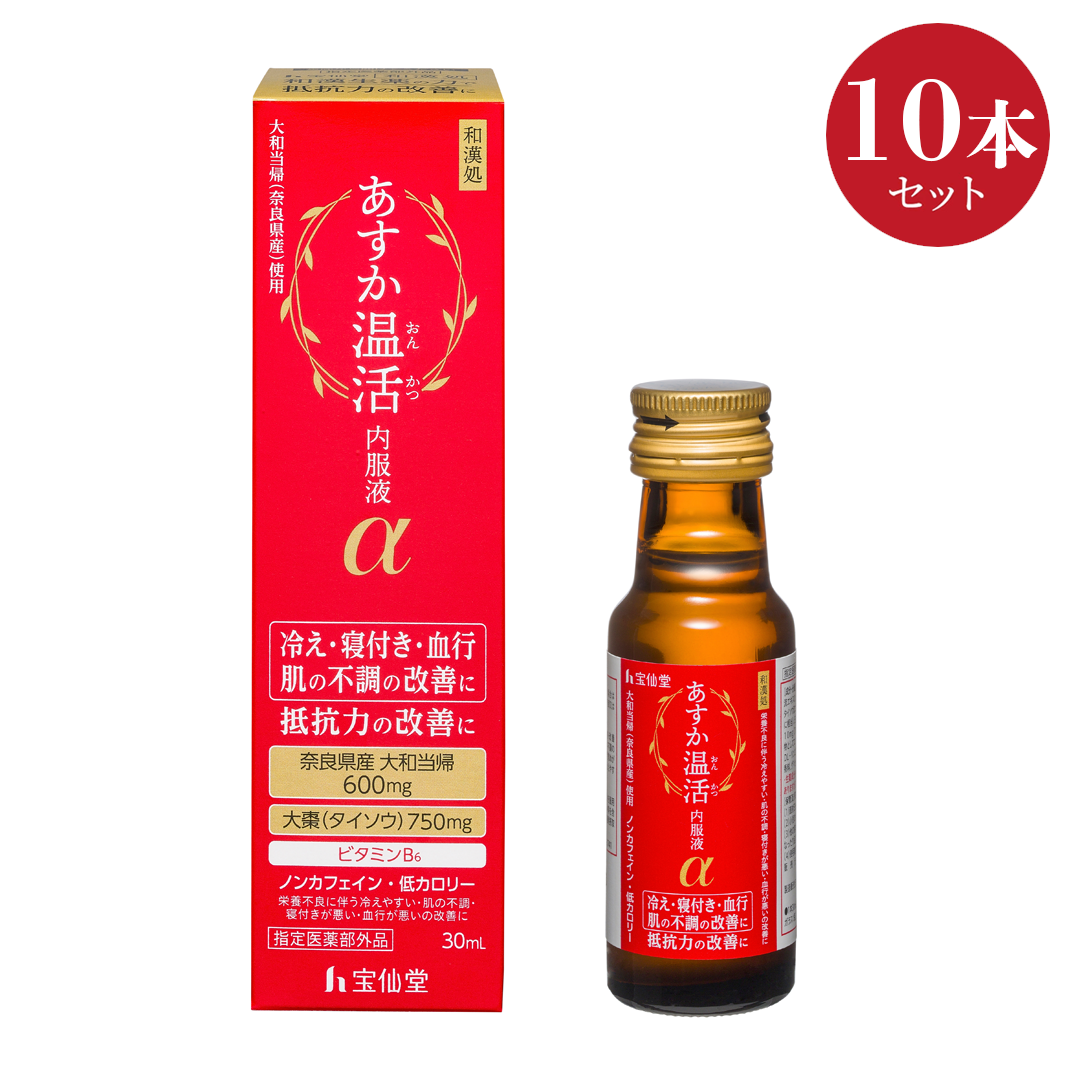 【指定医薬部外品】あすか温活内服液α 30ml  10本セット 