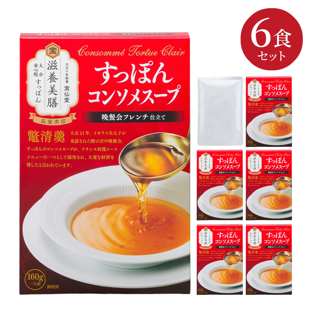 滋養美膳 すっぽんコンソメスープ 6食 セット