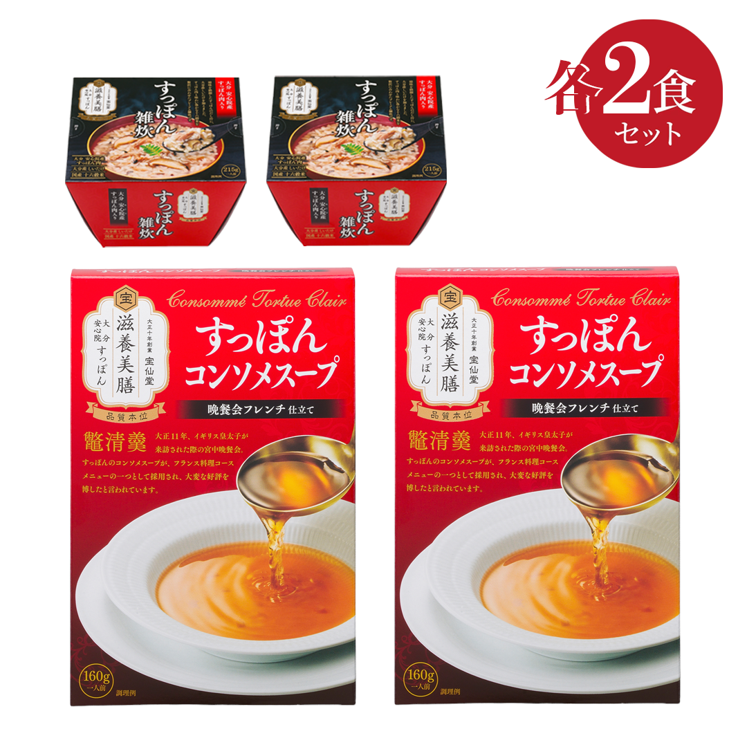 滋養美膳 すっぽん雑炊2食+すっぽんコンソメスープ2食セット