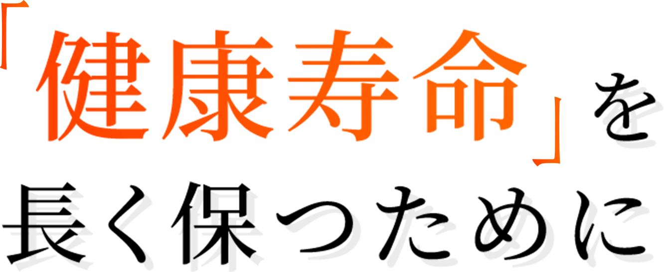 「健康寿命」を長く保つために