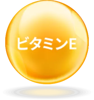 ビタミンE