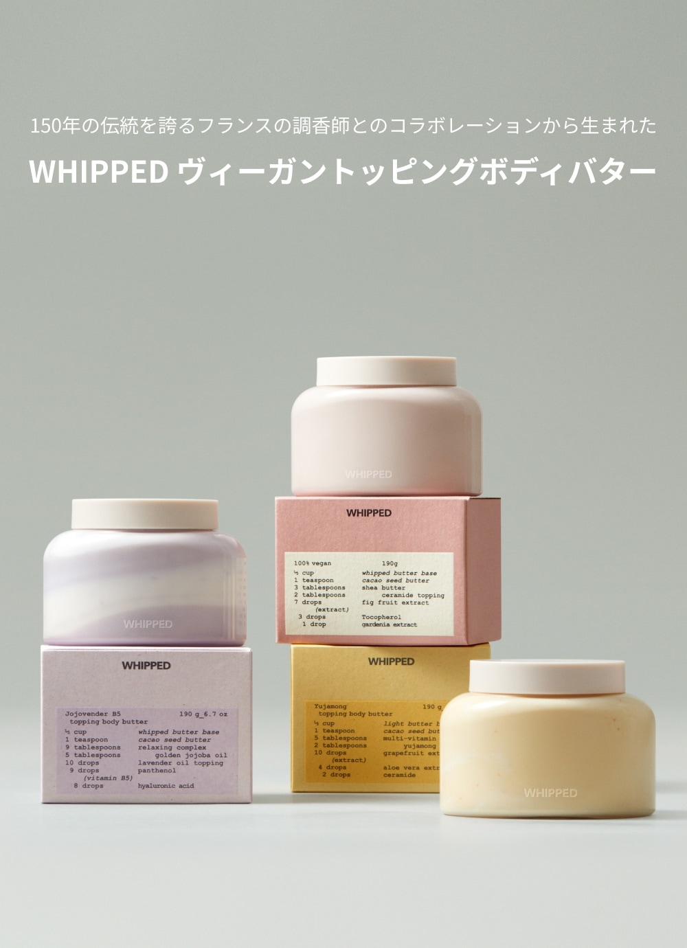 WHIPPED（ホイップド）ユジャモン ヴィーガン トッピング ボディバター ライト 190g ＜YUJAMONG VEGAN TOPPING BODY BUTTER LIGHT 190g＞