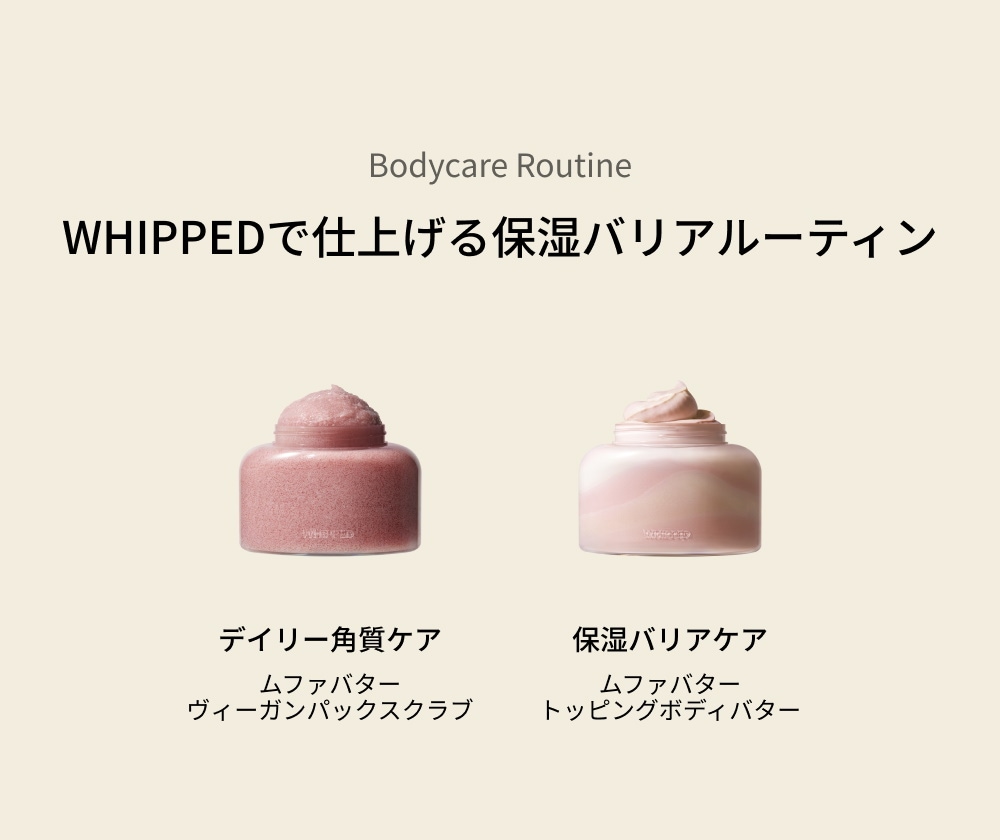 WHIPPED（ホイップド）ユジャモン ヴィーガン トッピング ボディバター ライト 190g ＜YUJAMONG VEGAN TOPPING BODY BUTTER LIGHT 190g＞