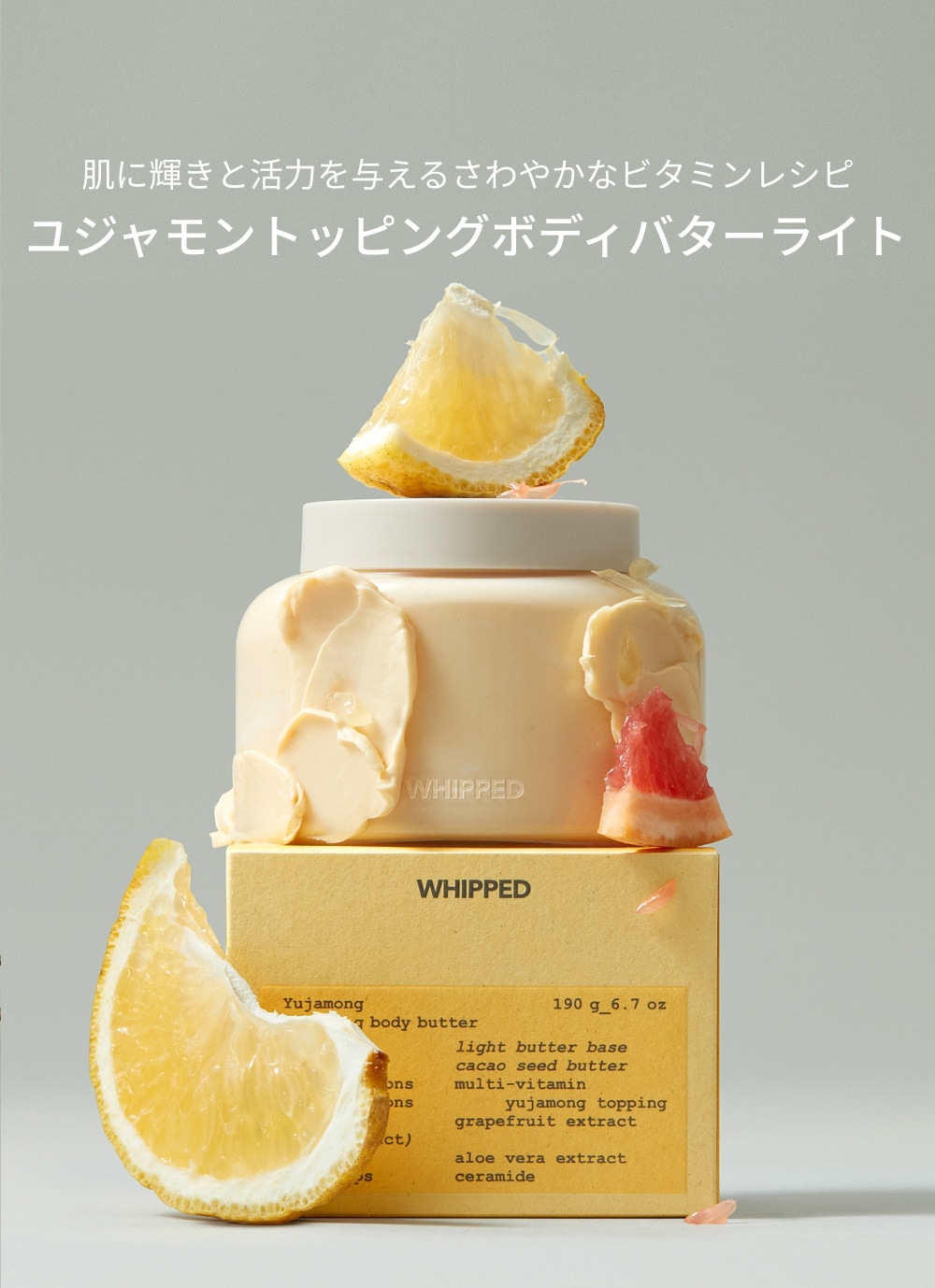 WHIPPED（ホイップド）ユジャモン ヴィーガン トッピング ボディバター ライト 190g ＜YUJAMONG VEGAN TOPPING BODY BUTTER LIGHT 190g＞