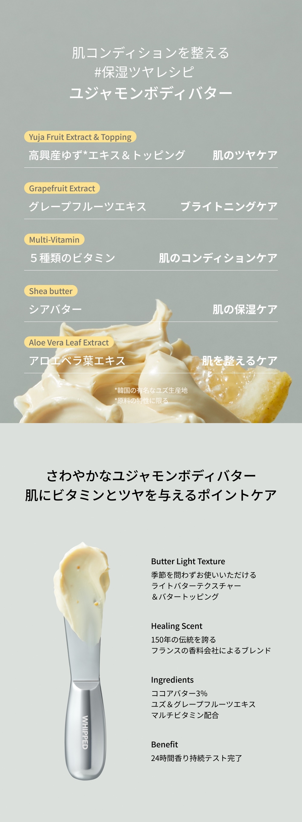 WHIPPED（ホイップド）ユジャモン ヴィーガン トッピング ボディバター ライト 190g ＜YUJAMONG VEGAN TOPPING BODY BUTTER LIGHT 190g＞