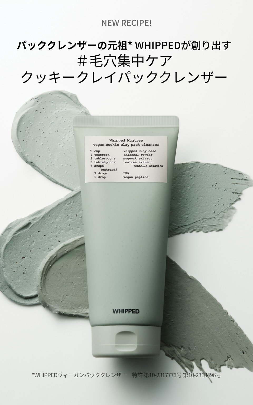 WHIPPED（ホイップド）クッキークレイパッククレンザー　マグツリー【ヨモギ＋ティーツリー】