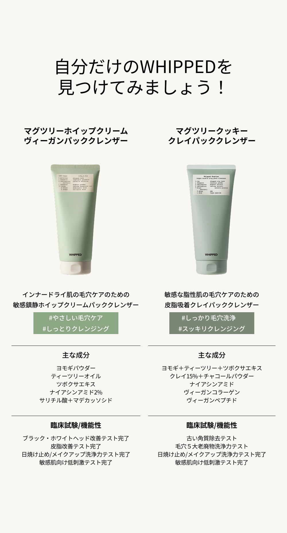 WHIPPED（ホイップド）クッキークレイパッククレンザー　マグツリー【ヨモギ＋ティーツリー】