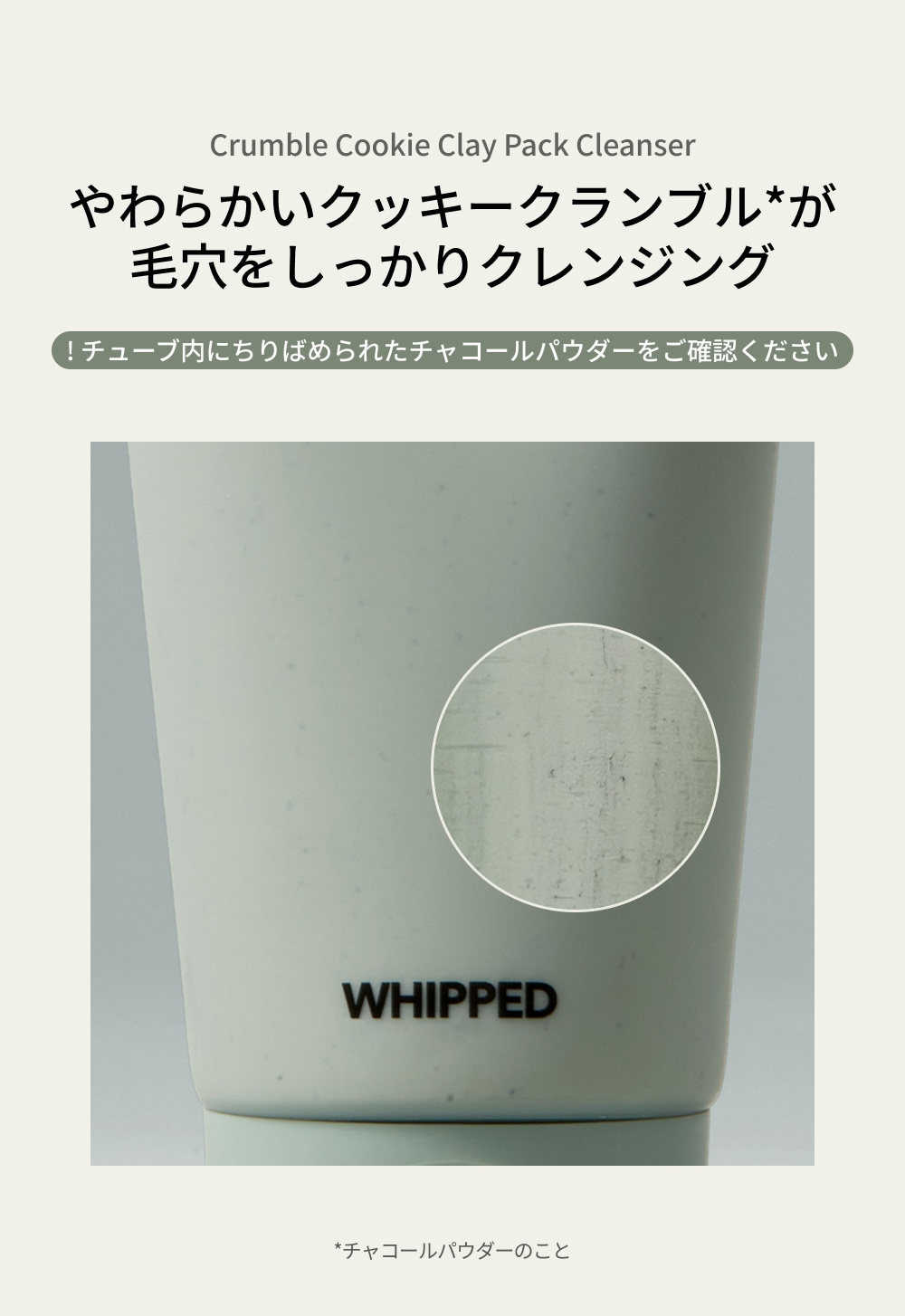 WHIPPED（ホイップド）クッキークレイパッククレンザー　マグツリー【ヨモギ＋ティーツリー】