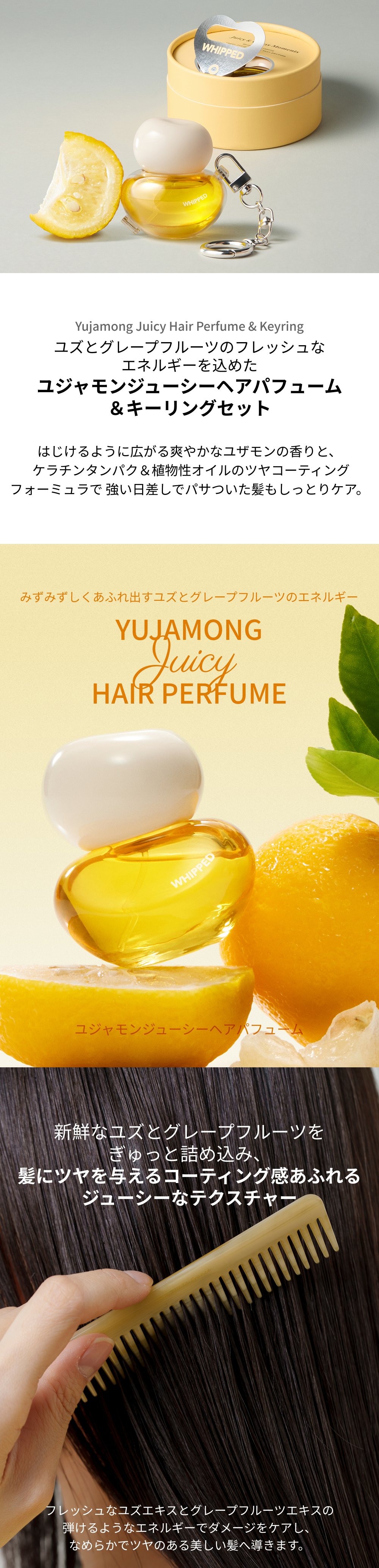 WHIPPED（ホイップド）ユジャモン ジューシーヘア パフュームド ＆ キーリング セット ＜YUJAMONG JUICY HAIR PERFUMED & KEYRING SET＞
