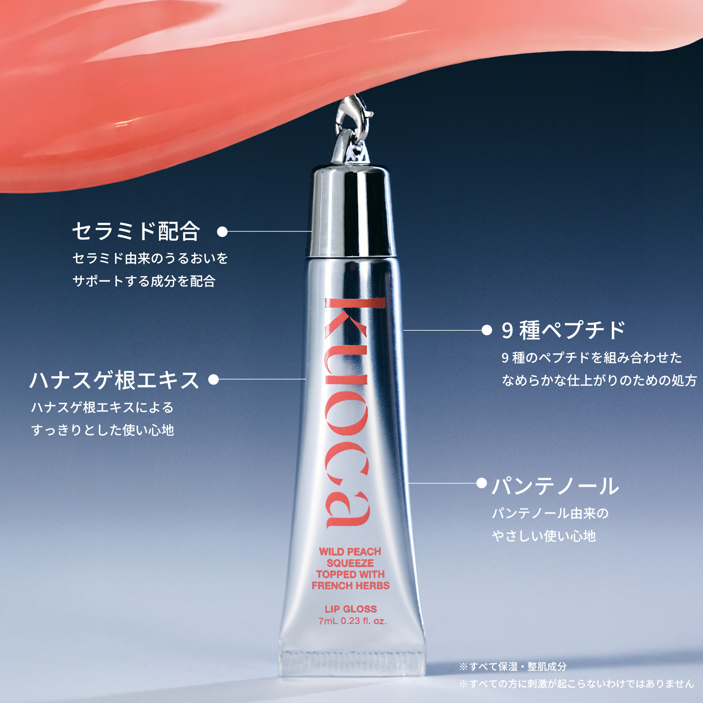 kuoca（クオカ）リップグロス - WILD PEACH ワイルドピーチ