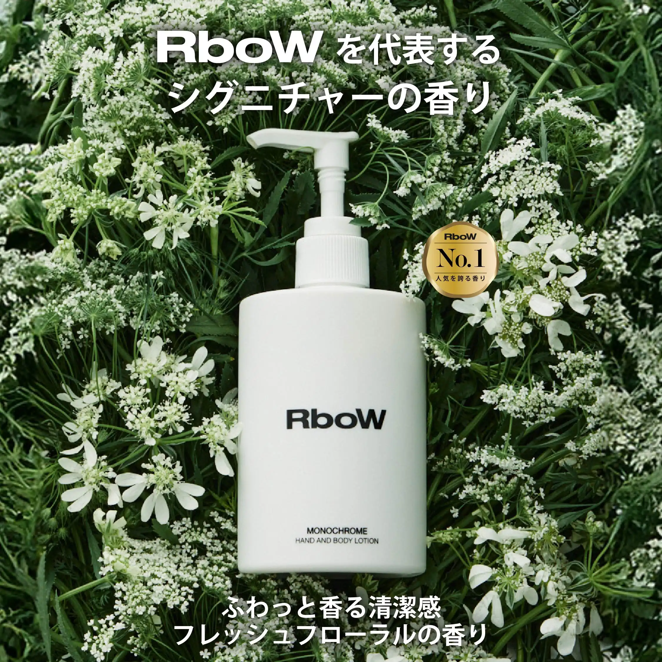 RboW MONOCHROMEシリーズ