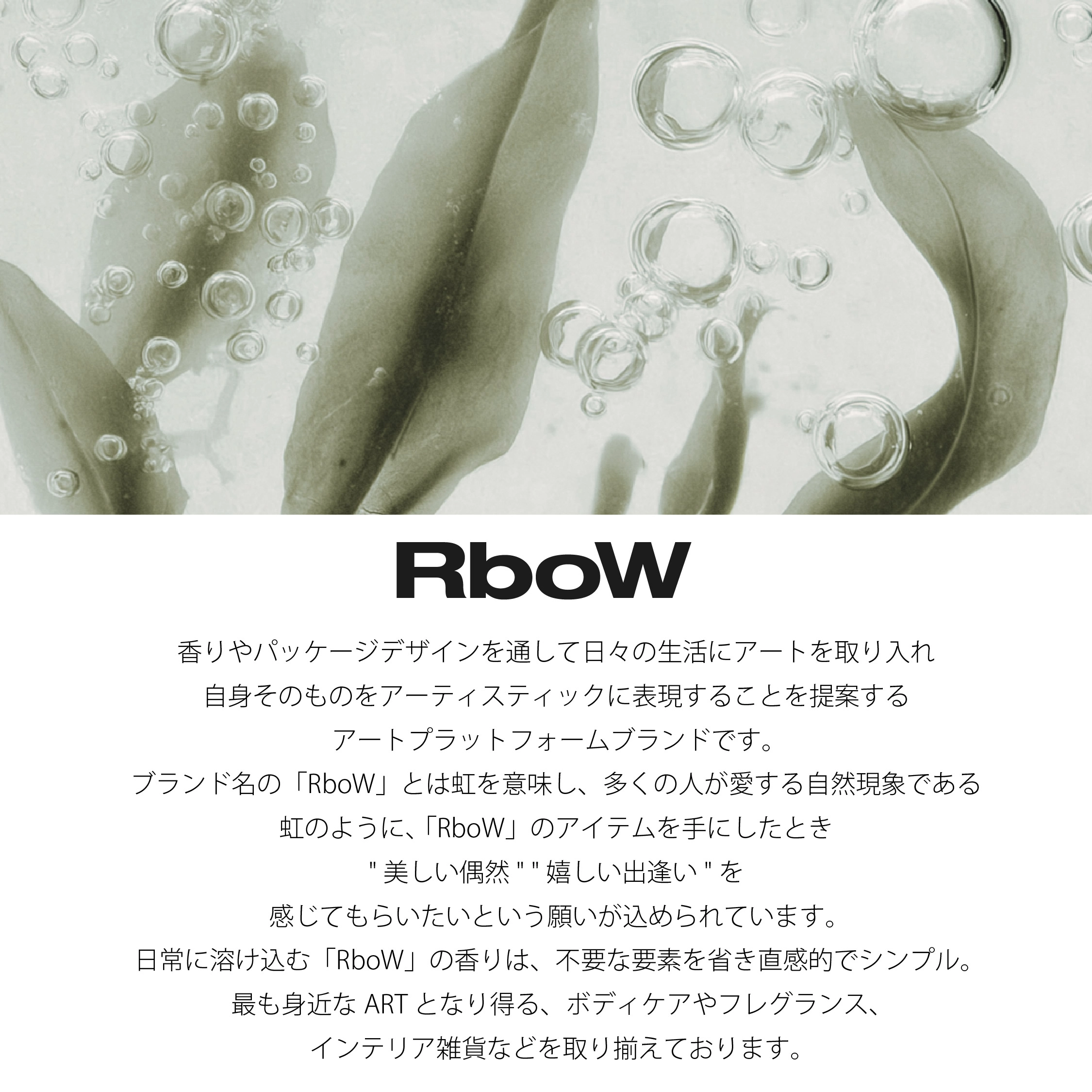 RboW MONOCHROMEシリーズ