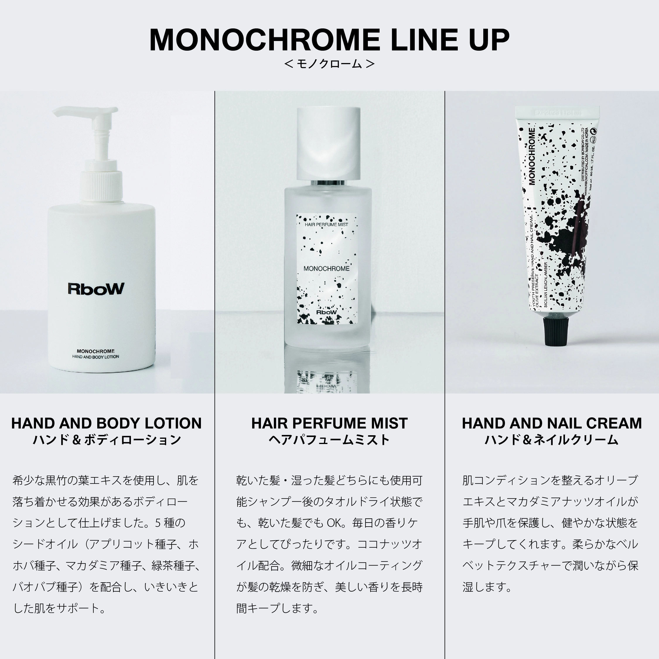 RboW MONOCHROMEシリーズ