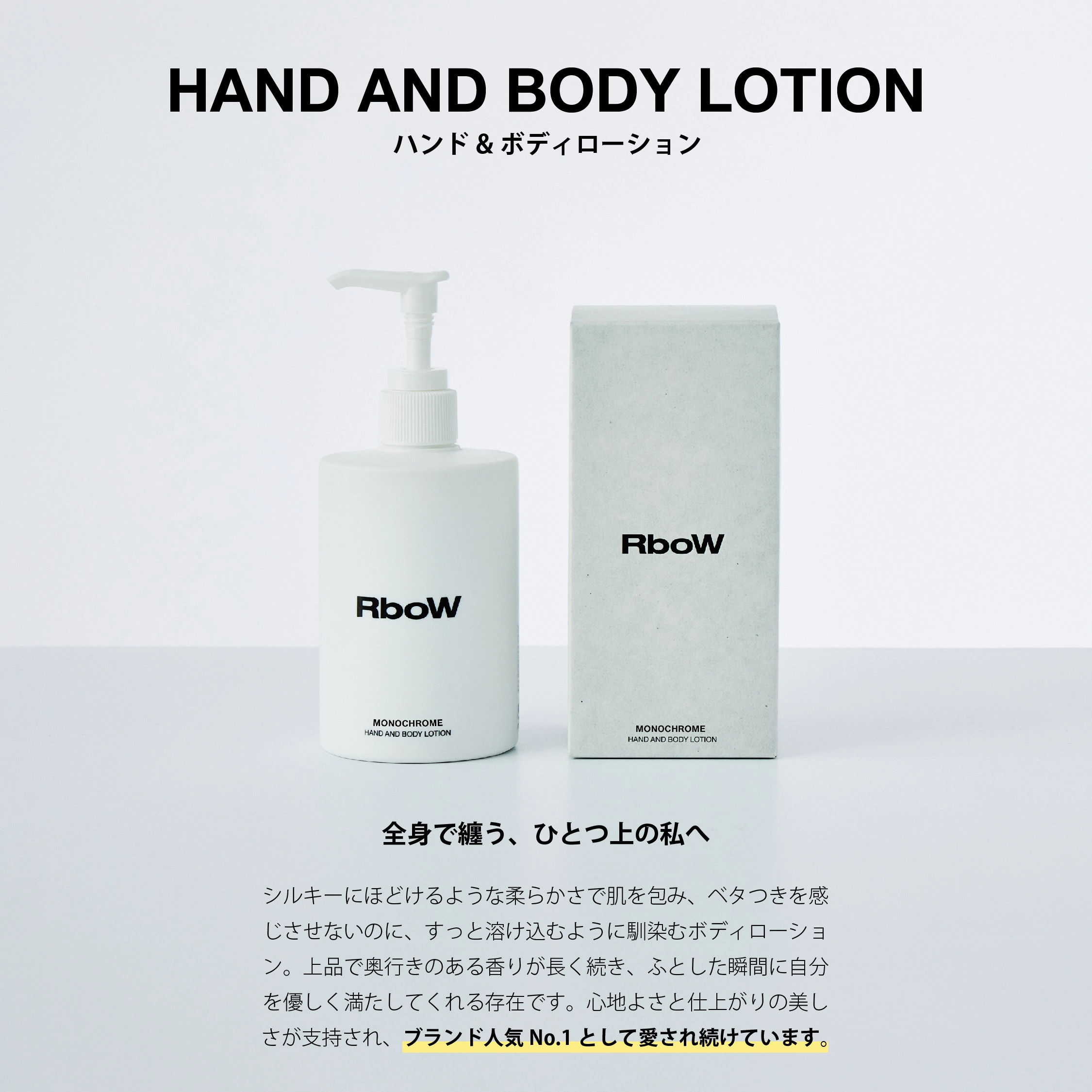 RboW MONOCHROMEシリーズ