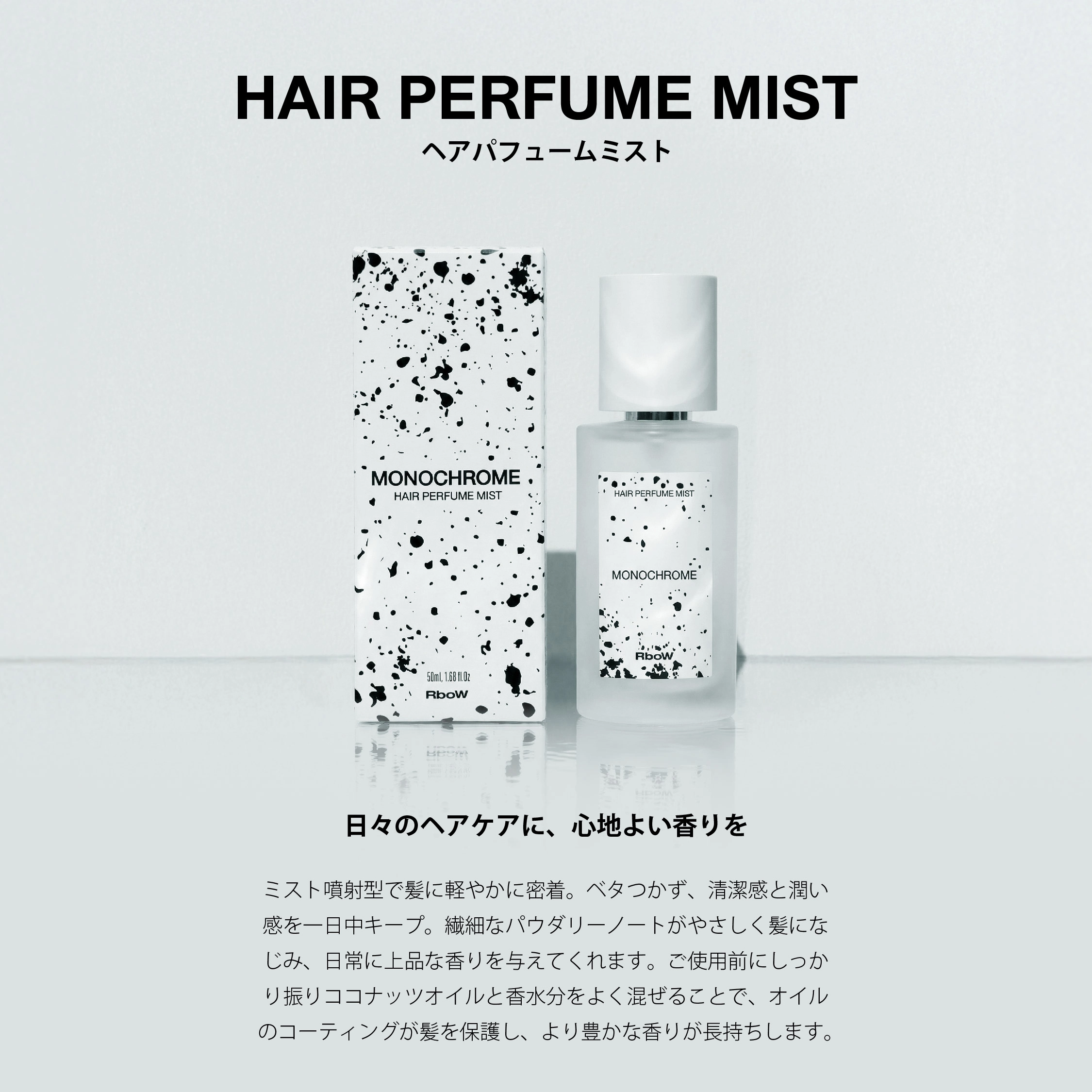 RboW MONOCHROMEシリーズ