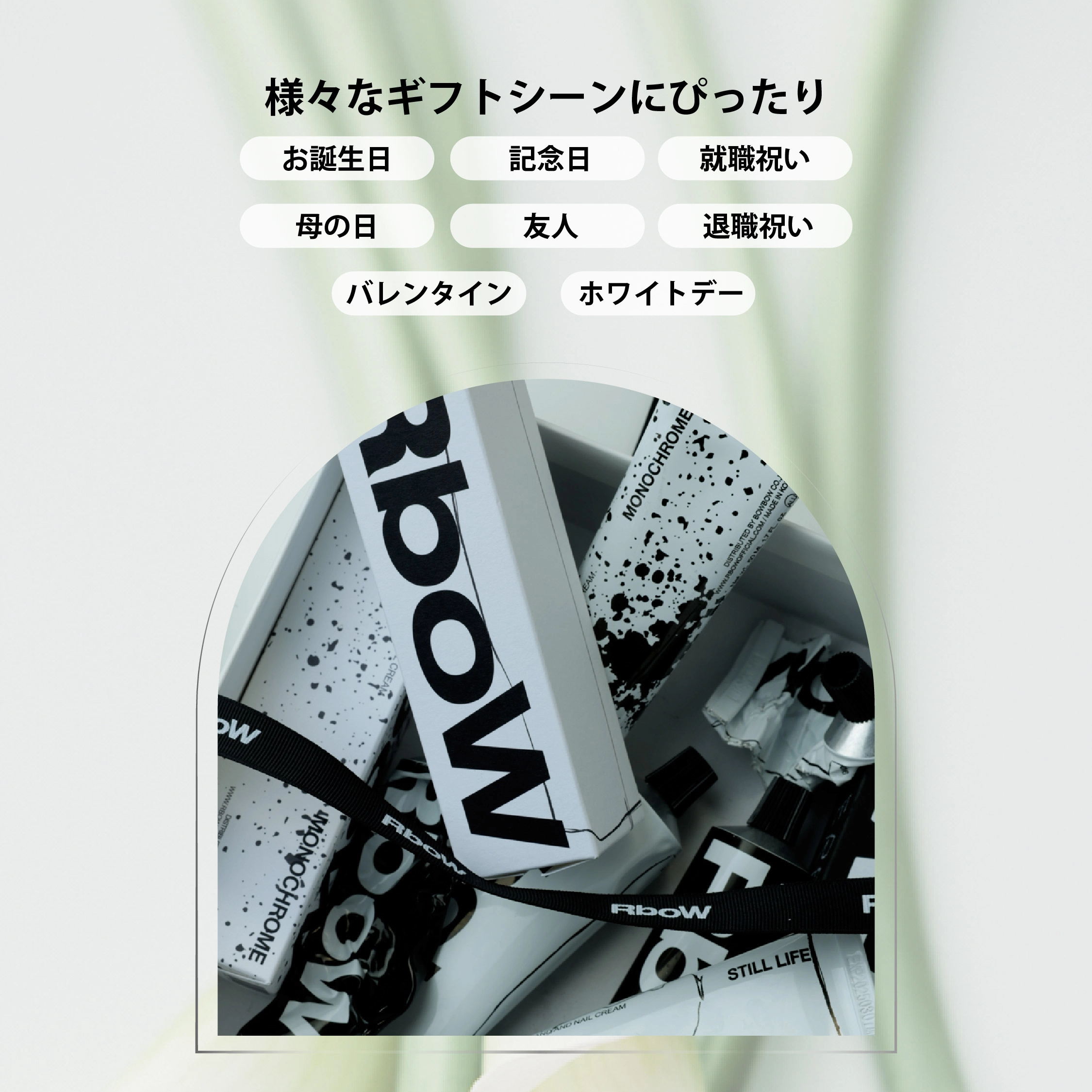 RboW MONOCHROMEシリーズ