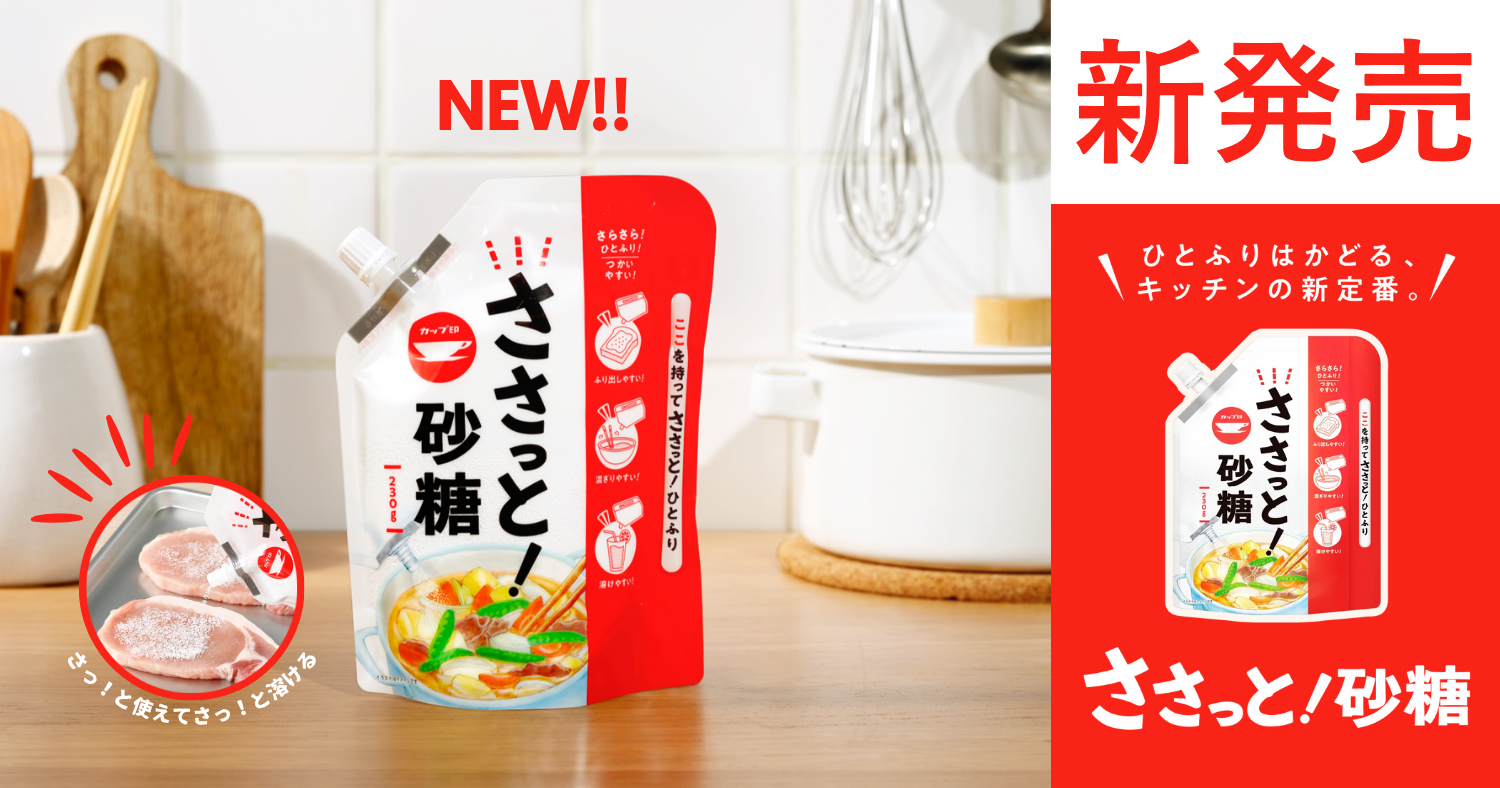 ささっと！砂糖」新発売のお知らせ