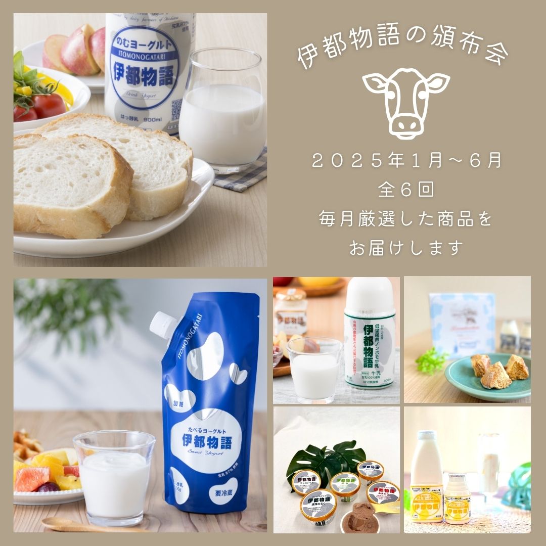 伊都物語の頒布会　２０２５年１月～６月（全６回）