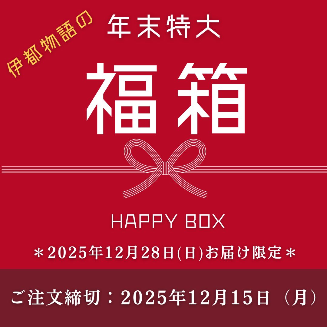 伊都物語の「年末特大 福箱」　お届け日限定：2025年12月28日（日）／税込 10,000円（送料込み）　　