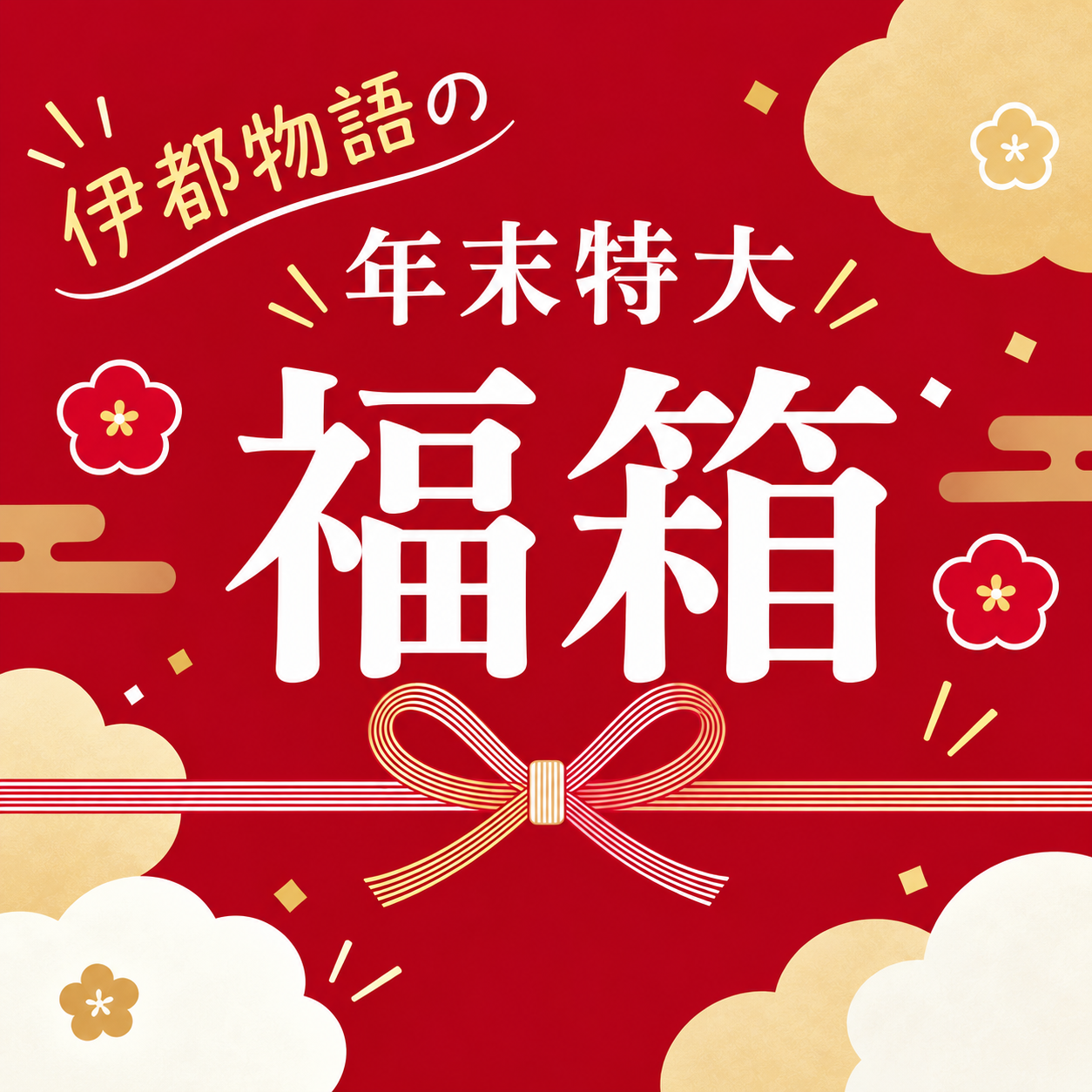 伊都物語のの「年末特大　福箱」　お届け日限定：2026年12月27日（日）／税込　10,000円（送料込）