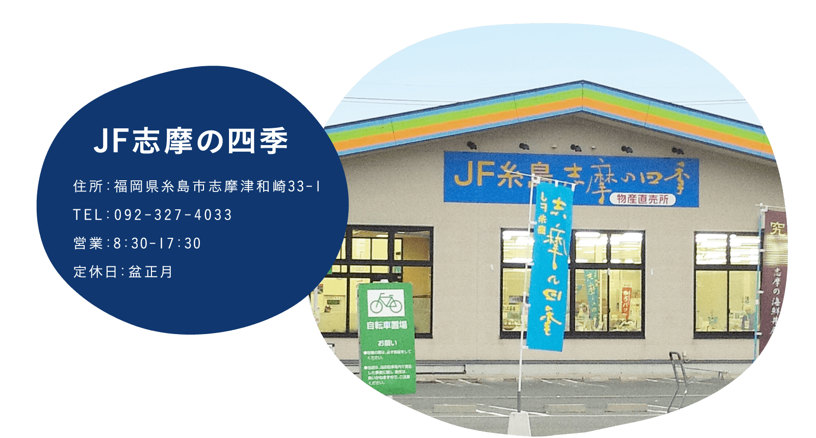 JF志摩の四季 福岡県糸島市志摩津和崎33-1 TEL:092-327-4033 営業:8:30~17:30 定休日:盆正月
