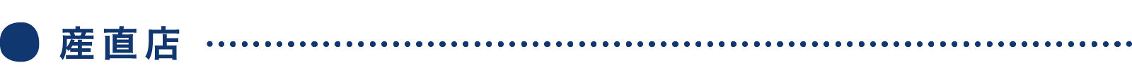 産直店