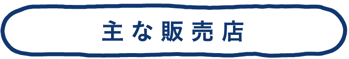 主な販売店