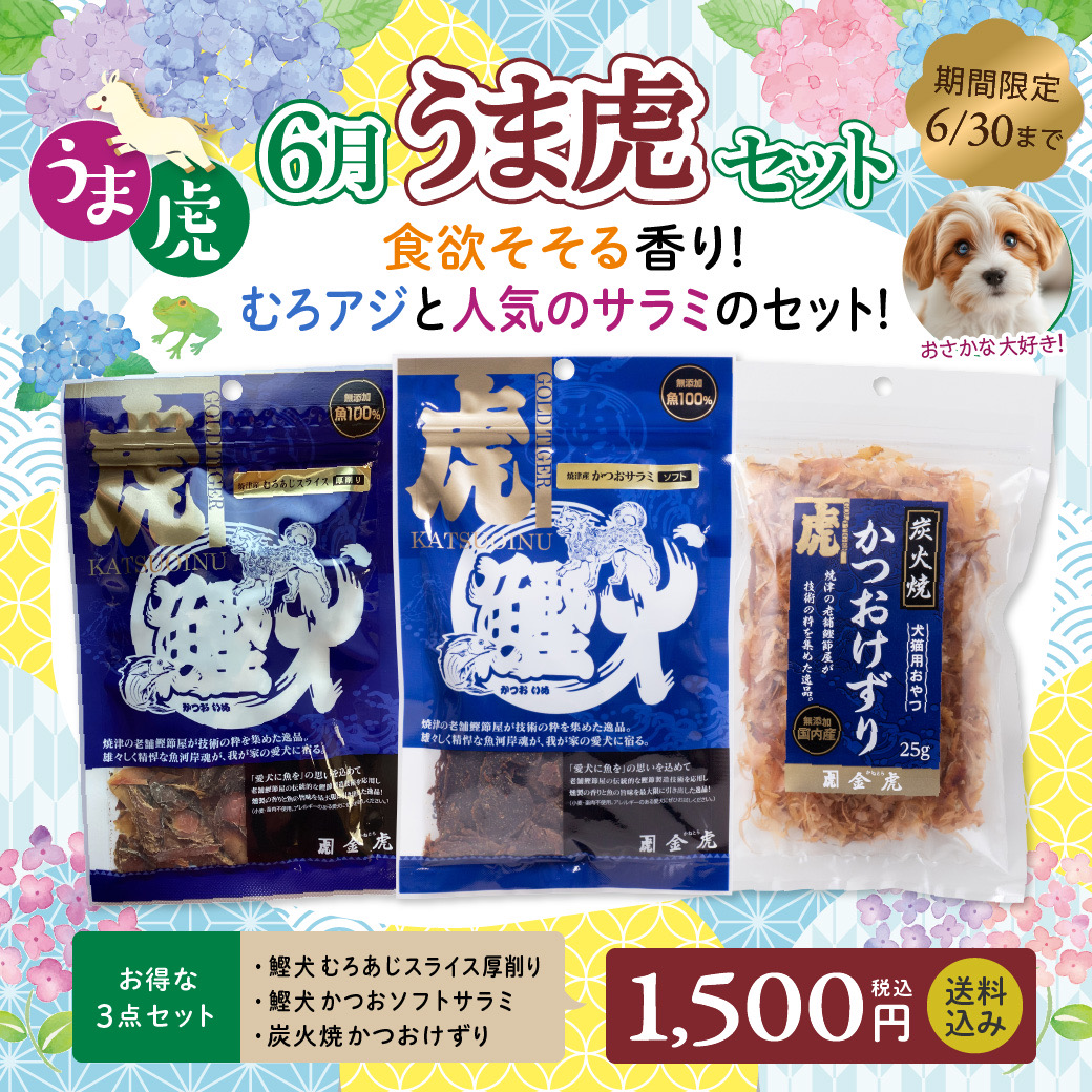 【うま虎セット】6月 食欲がそそる!! 炭火と燻製の豊かな香りセット