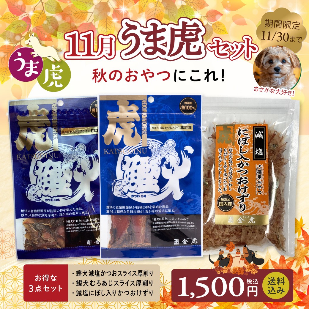【うま虎セット】11月 秋のおやつ時間にぴったりな、おすすめ3点セット