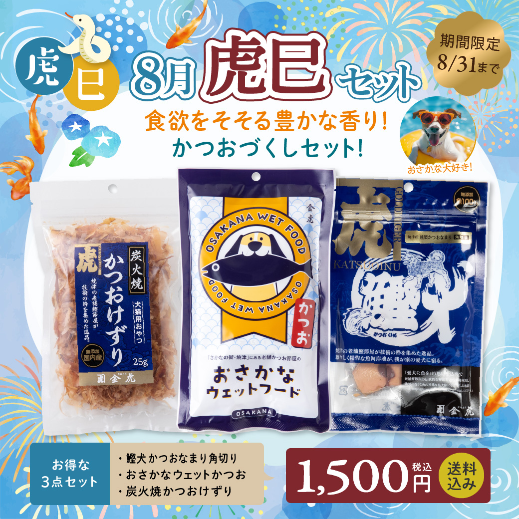 【虎巳セット】8月かつおづくしのおやつセット【送料無料】
