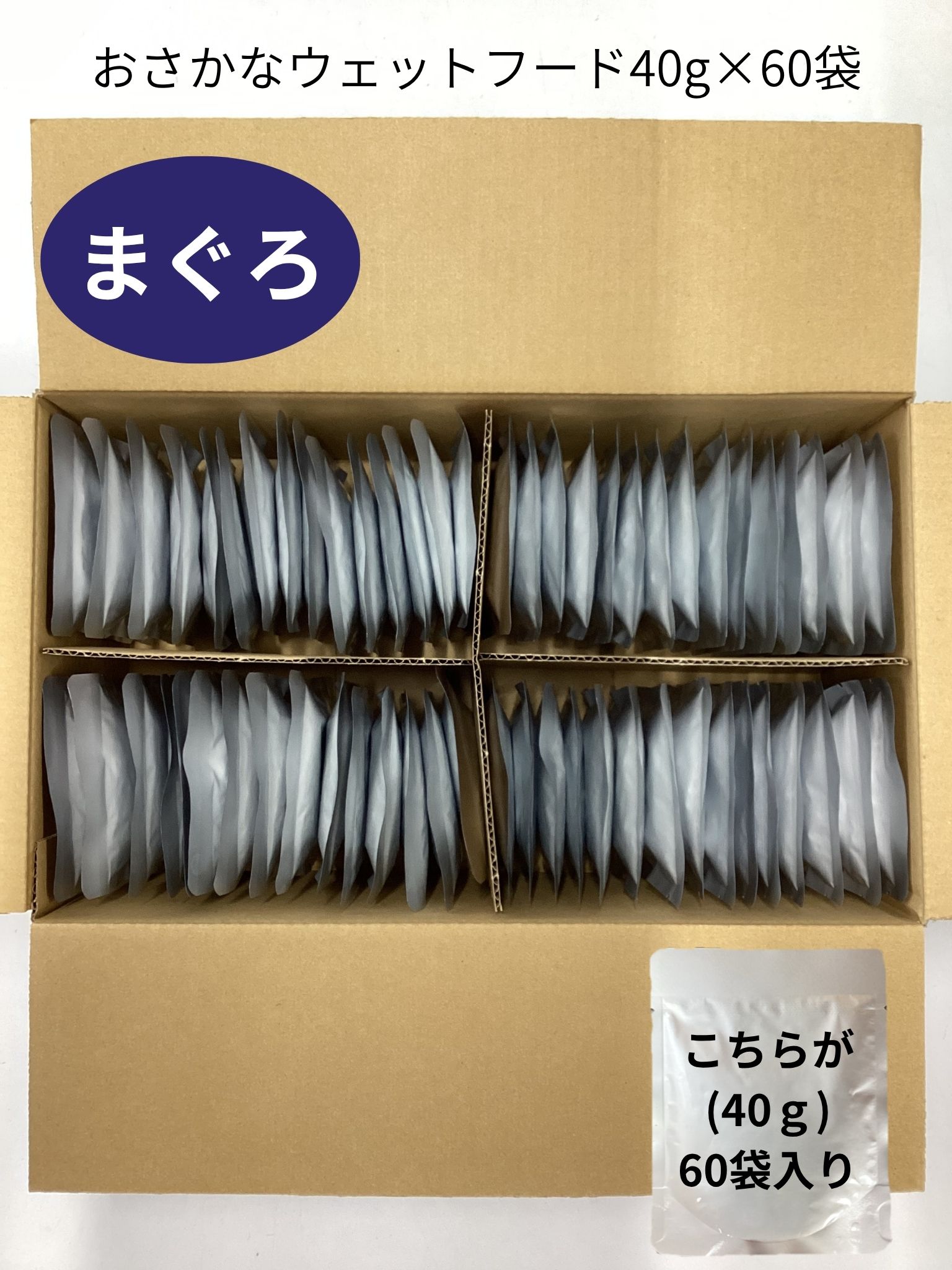 【徳用】おさかなウェットフードまぐろ 40gx60袋セット(送料無料)