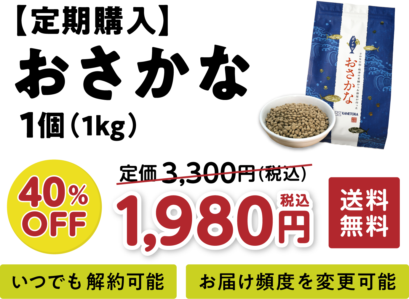 定期購入 国産ドッグフードおさかな 1個（1kg）、40％OFF 1980円税込 送料無料。いつでも解約可能、お届け頻度を変更可能。