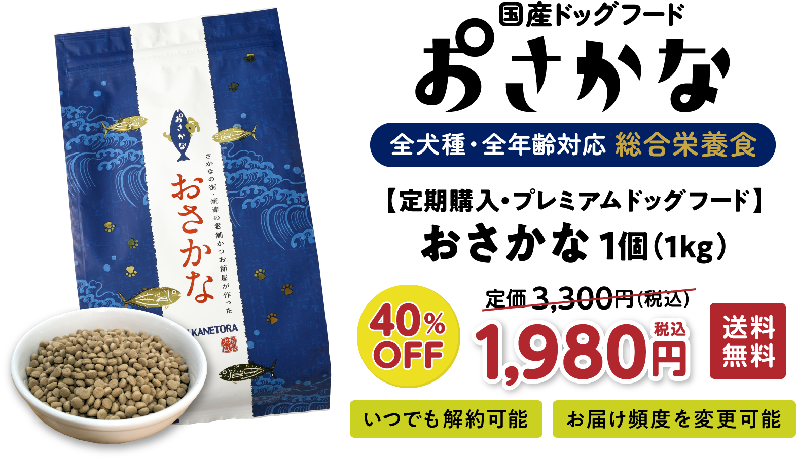 定期購入 国産ドッグフードおさかな 1個（1kg）、40％OFF 1980円税込 送料無料。いつでも解約可能、お届け頻度を変更可能。