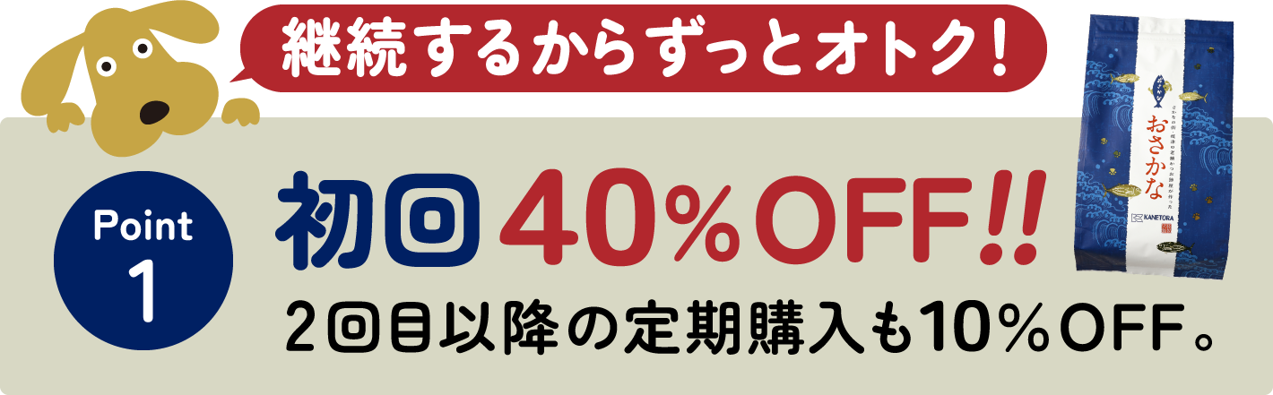 継続するからずっとオトク！初回40%OFF！2回目以降の定期購入も10％OFF。