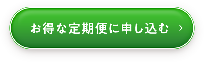 お得な定期便に申し込む