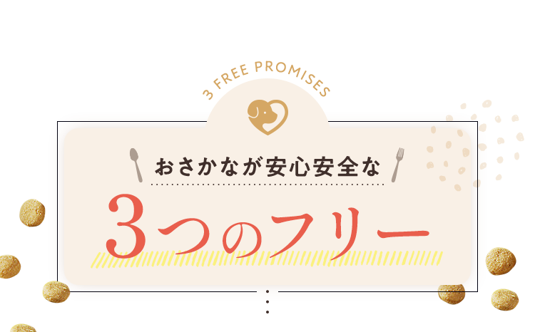おさかなが安心安全な