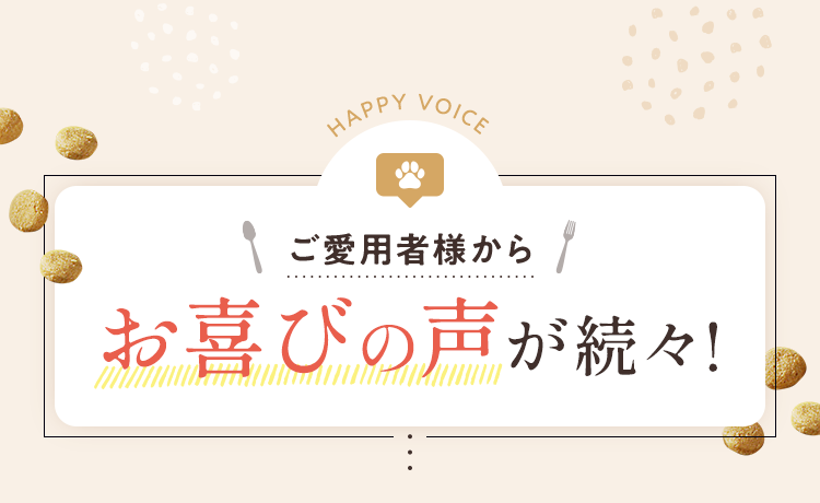 ご愛用者様からお喜びの声が続々!