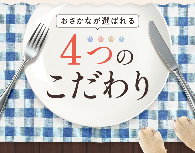 4つのこだわり