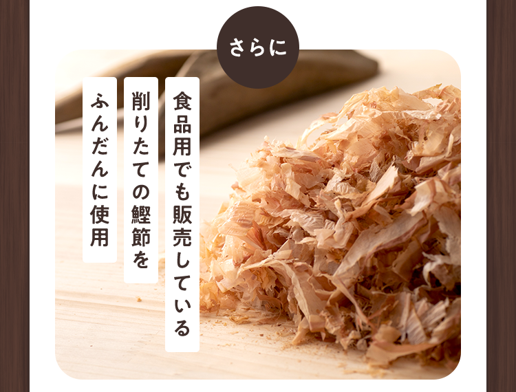 食品用でも販売している削りたての鰹節をふんだんに使用