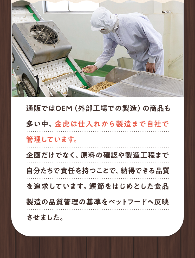通販ではOEM(外部工場での製造)の商品も多い中、金虎は仕入れから製造まで自社で管理しています。