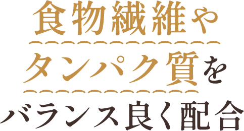 食物繊維やタンパク質をバランス良く配合