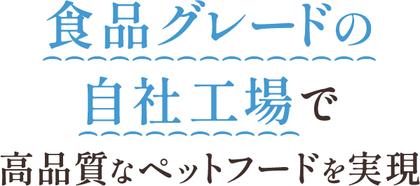 食品グレードの自社工場で高品質なペットフードを実現
