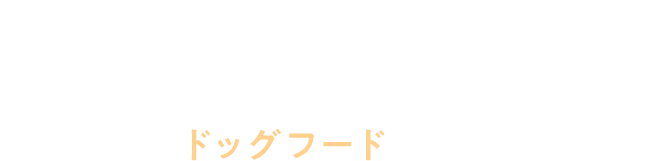 創業110年の焼津の老舗かつお節屋が、食品と同じ品質管理でつくったドッグフードです。