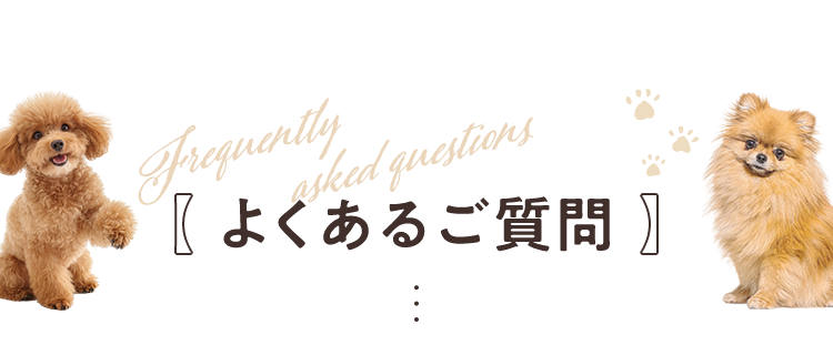 よくあるご質問