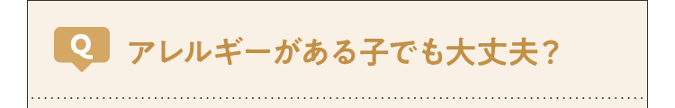 アレルギーがある子でも大丈夫?