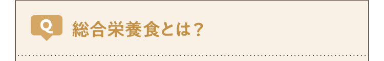 総合栄養食とは?