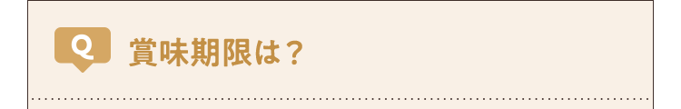 賞味期限は?